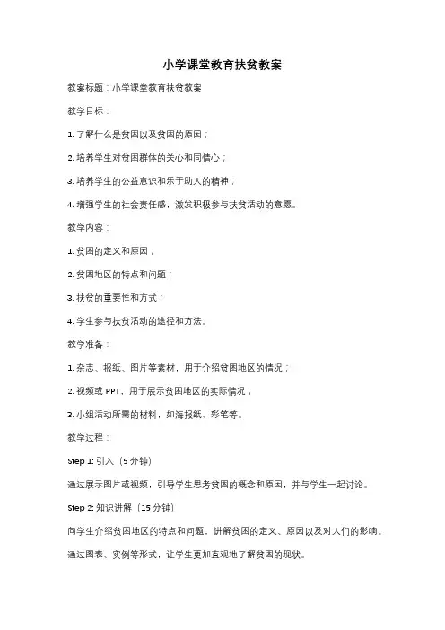 小学课堂教育扶贫教案