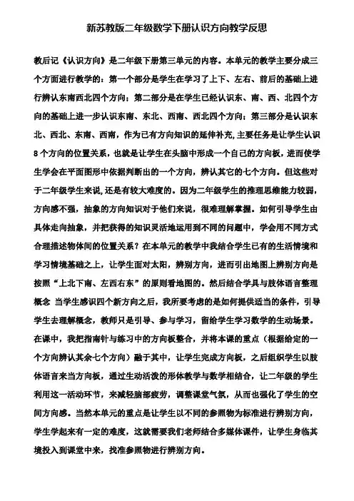 新苏教版二年级数学下册认识方向教学反思