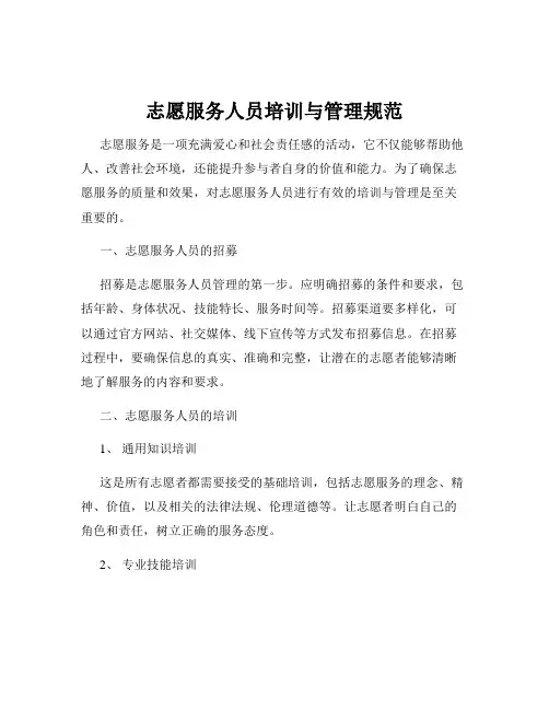 志愿服务人员培训与管理规范