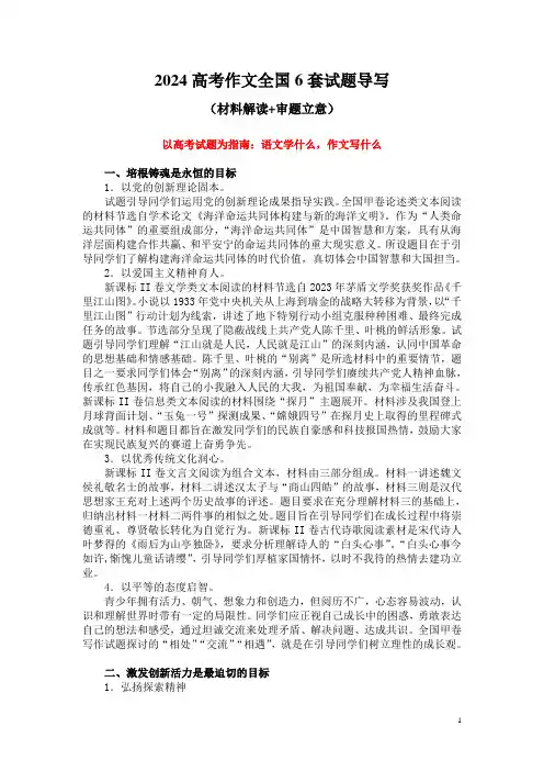 2024高考作文全国6套试题导写(材料解读+审题立意)
