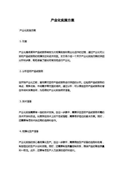产业化实施方案