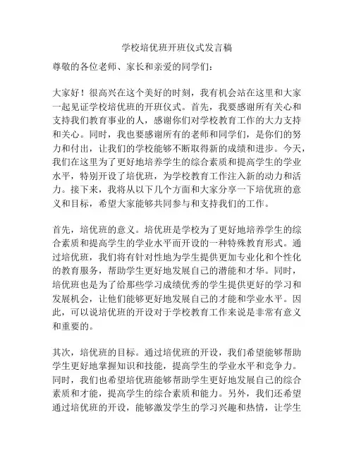 学校培优班开班仪式发言稿