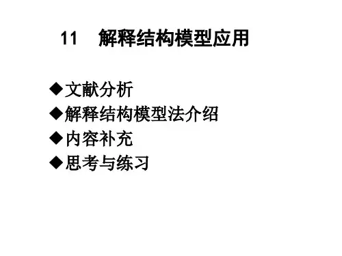 11 解释结构模型的应用
