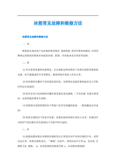 冰箱常见故障和维修方法