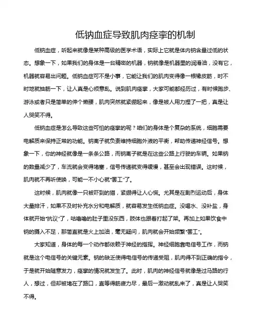 低钠血症导致肌肉痉挛的机制