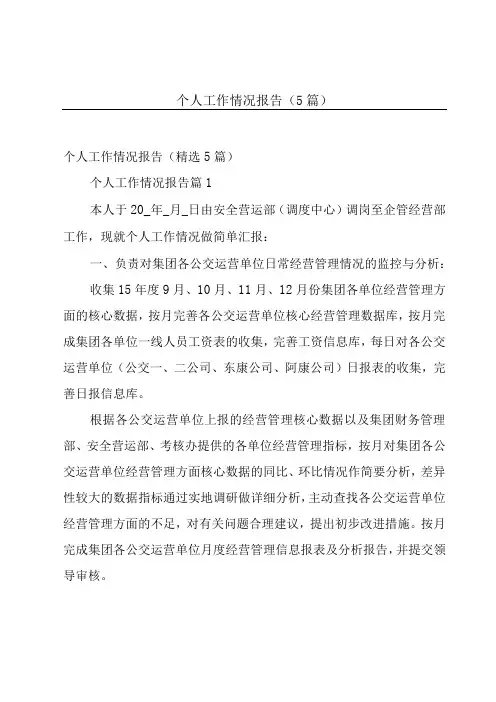 个人工作情况报告(5篇)