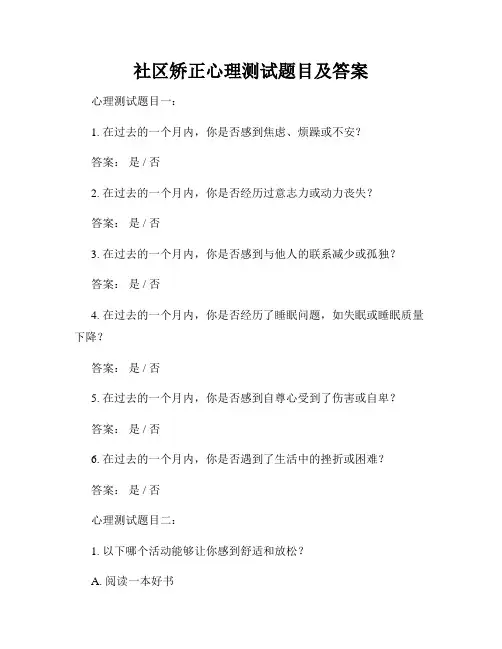 社区矫正心理测试题目及答案