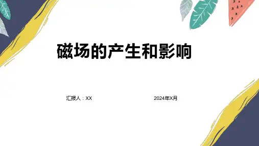 磁场的产生和影响