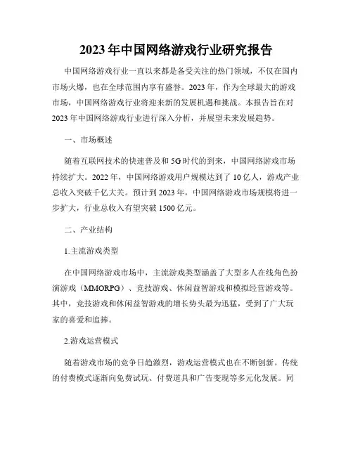 2023年中国网络游戏行业研究报告