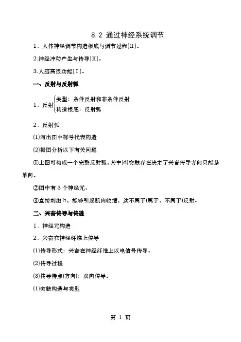 年高考生物一轮复习专题8.2通过神经系统的调节教学案