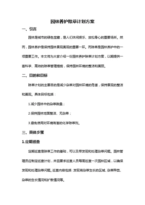 园林养护除草计划方案