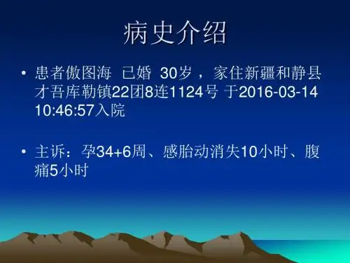 胎盘早剥病例讨论