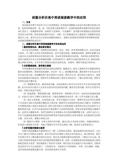 语篇分析在高中英语阅读教学中的运用