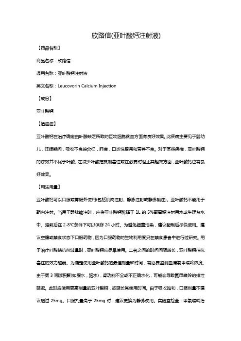 欣路信(亚叶酸钙注射液)