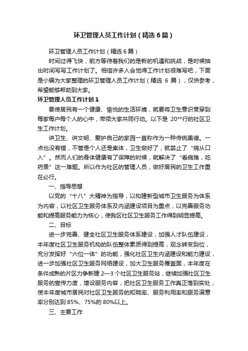 环卫管理人员工作计划（精选6篇）