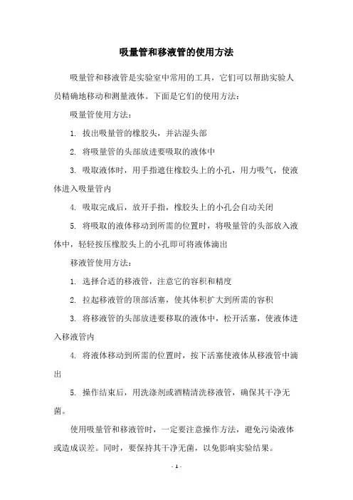 吸量管和移液管的使用方法