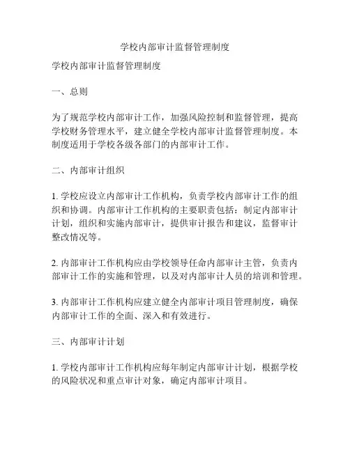 学校内部审计监督管理制度