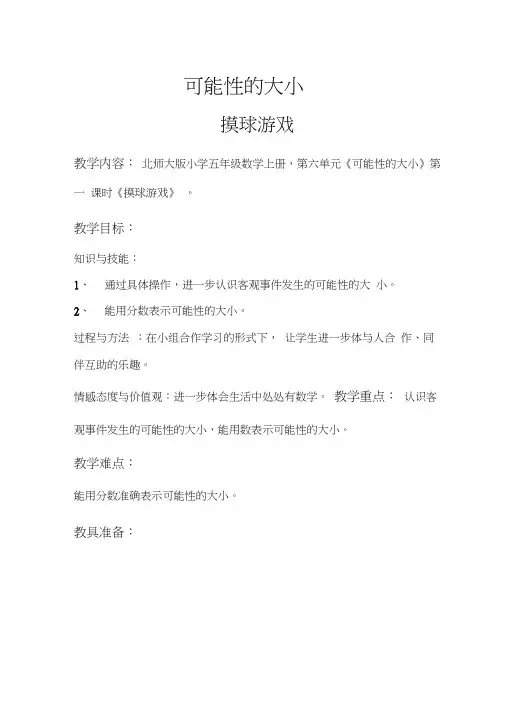 可能性的大小摸球游戏