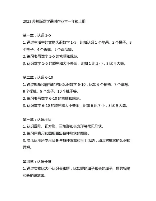 2023苏教版数学课时作业本一年级上册