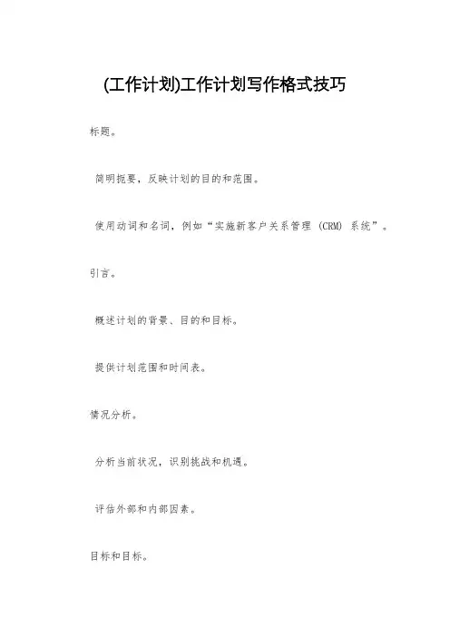 (工作计划)工作计划写作格式技巧