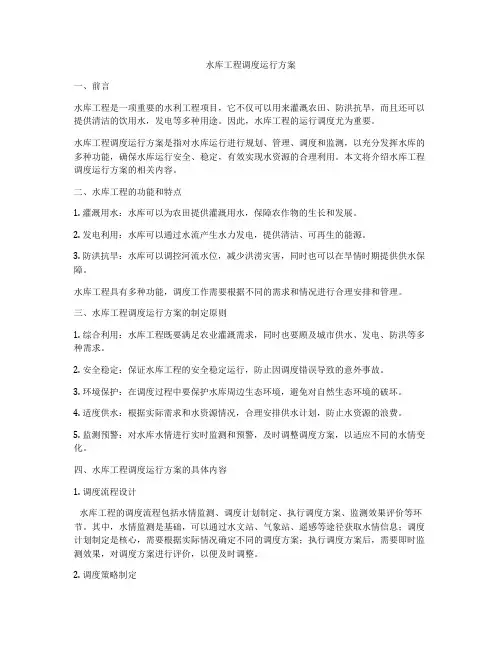 水库工程调度运行方案