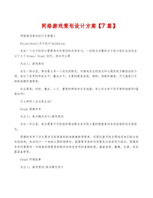 网络游戏策划设计方案【7篇】