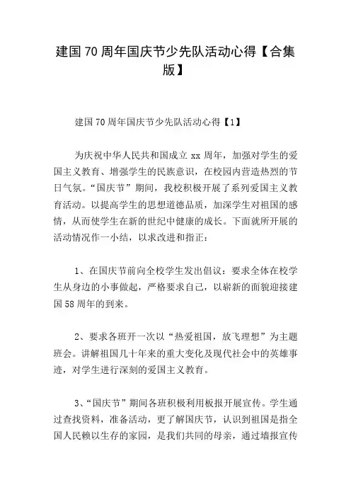 建国70周年国庆节少先队活动心得【合集版】