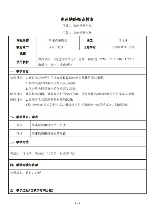 高速铁路概论高速铁路枢纽教案+试讲稿