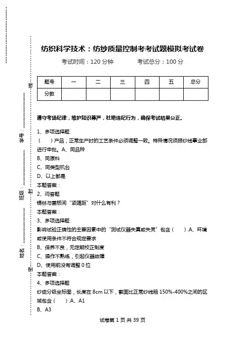 纺织科学技术：纺纱质量控制考考试题模拟考试卷_0.doc