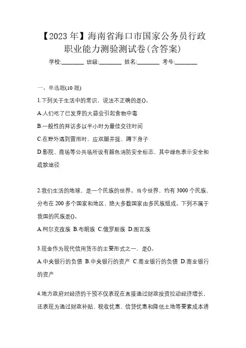 【2023年】海南省海口市国家公务员行政职业能力测验测试卷(含答案)