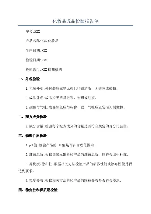 化妆品成品检验报告单