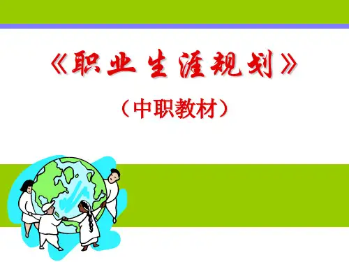 《职业生涯规划》第一单元 职业生涯规划与职业理想