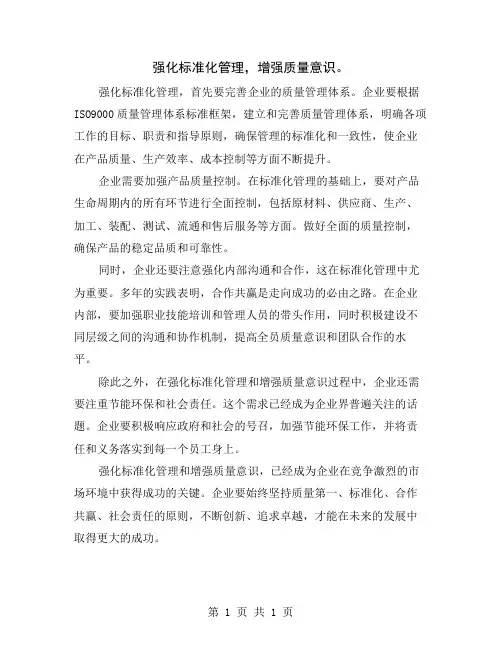 强化标准化管理,增强质量意识