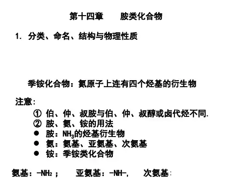 有机化学之胺类化合物教学案例