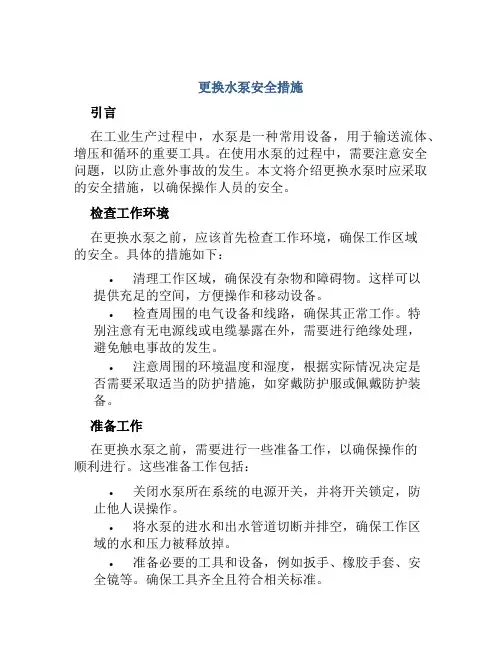 更换水泵安全措施