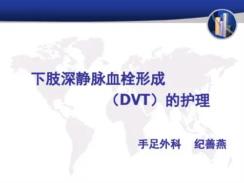 下肢深静脉血栓形成的护理