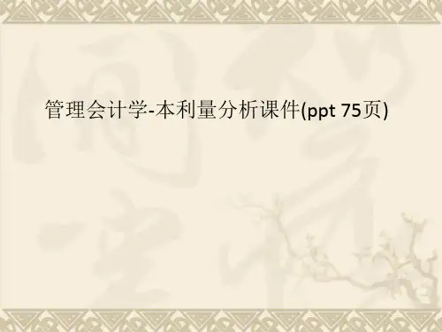 管理会计学-本利量分析课件