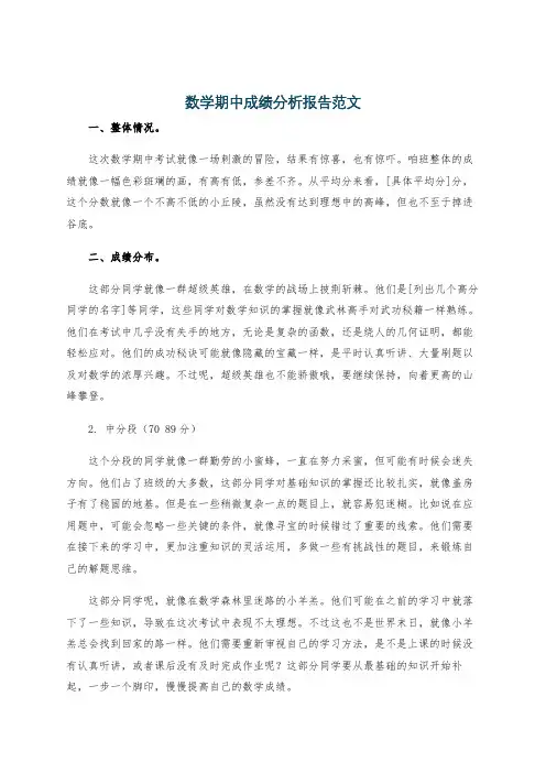数学期中成绩分析报告范文