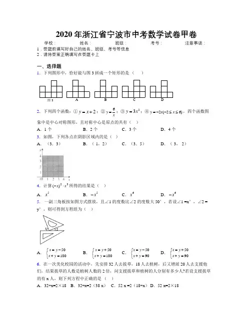 2020年浙江省宁波市中考数学试卷甲卷附解析