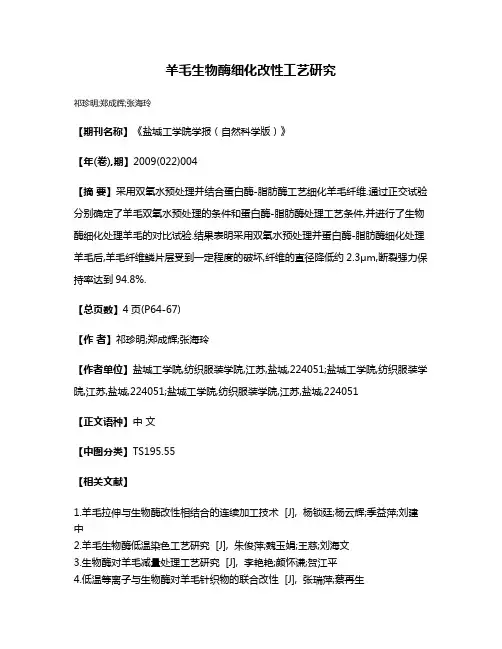 羊毛生物酶细化改性工艺研究