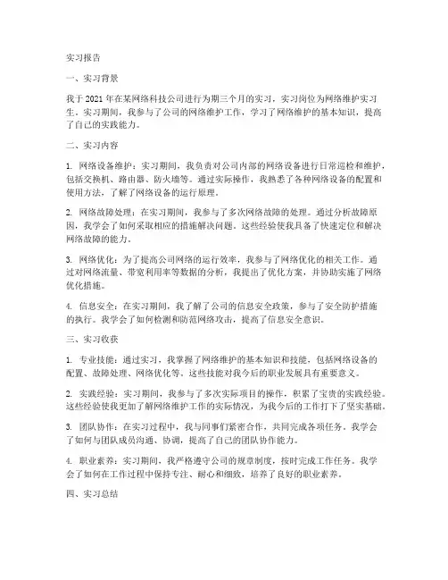 网络维护方面实习报告