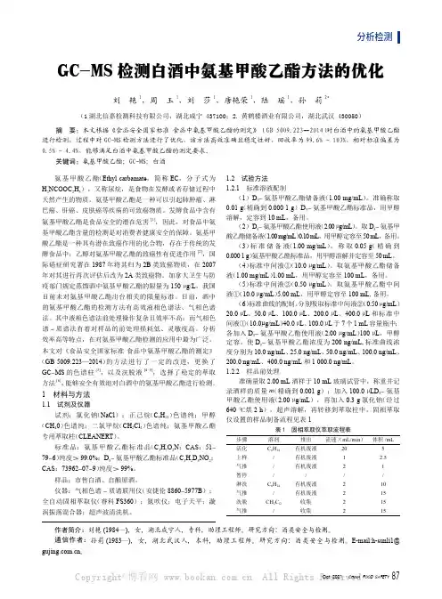 GC-MS检测白酒中氨基甲酸乙酯方法的优化