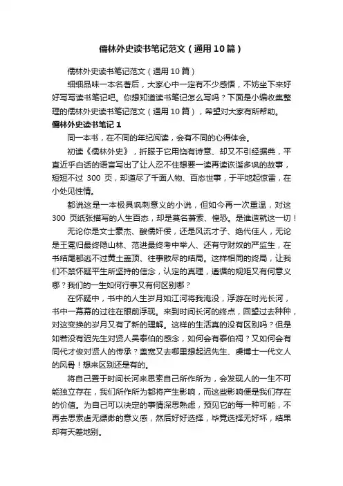 儒林外史读书笔记范文（通用10篇）