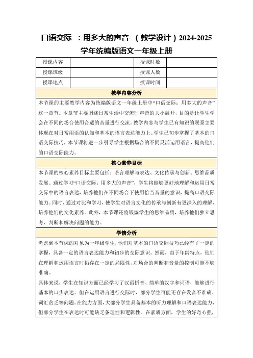 口语交际：用多大的声音(教学设计)2024-2025学年统编版语文一年级上册