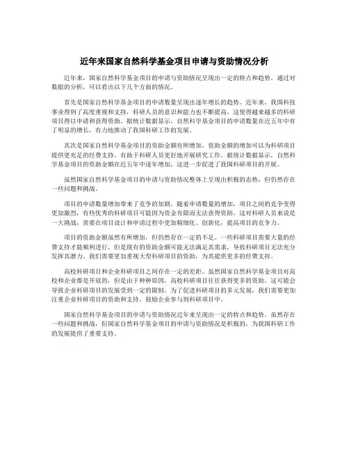 近年来国家自然科学基金项目申请与资助情况分析
