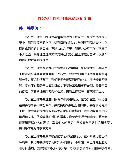 办公室工作的自我总结范文8篇