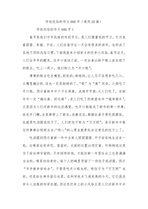 传统民俗的作文600字(通用20篇)