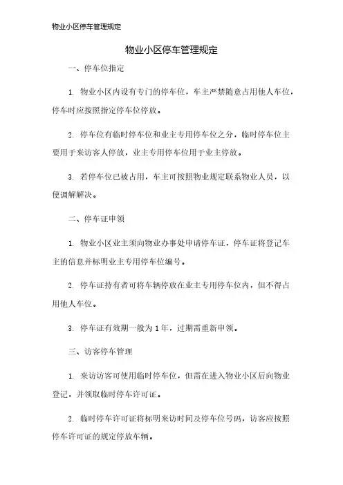 物业小区停车管理规定