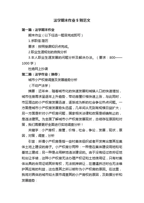 法学期末作业5则范文