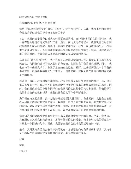 送审延迟答辩申请书模板